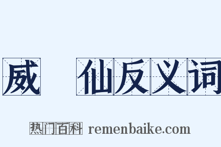 威靈仙反义词是什么意思的图片